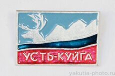 Усть-Куйга (поселок в Усть-Янском районе)