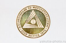 II конференция по мерзлотоведению, СССР, Якутск, 1973 г.