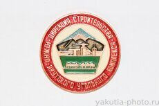 Дирекция строительства Южно-Якутского угольного комплекса (Нерюнгри, клеймо "Якуталмаз")