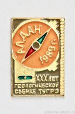 XXX геологической съемке ТУГРЭ, Алдан, 1989 г.