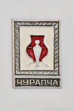 Чурапча (село - административный центр Чурапчинского района, 1972 г., клеймо "Якуталмаз")