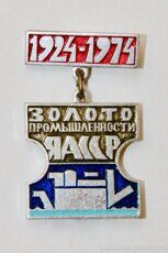 Золотопромышленности ЯАССР, 1924-1974 (городу Алдан 50 лет)