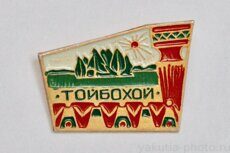 Тойбохой (село Сунтарского района)