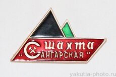 Шахта "Сангарская" (Сангар, Кобяйский район)