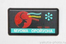 Муома оройуона, 1931-1991 (Момскому району 60 лет, административный центр - село Хонуу)