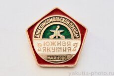 Дни "Комсомольской правды" (газеты), "Южная Якутия", май 1986 г.