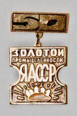 Золотой промышленности ЯАССР 50 лет (город Алдан)