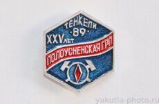 Полоусненская ГРП, XXV лет, 1989 г (геологоразведочная партия в пос. Тенкели, "Якуталмаз")