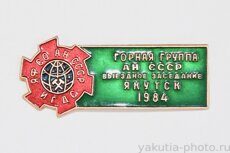 Горная группа АН СССР, выездное заседание ЯФ СО АН ИГДС, Якутск, 1984 г.