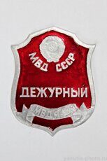 Дежурный МВД ЯАССР, МВД СССР (бляха сотрудника)