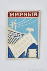 Мирный, ВВЭСТ 15 лет (Всесоюзный заочный энергостроительный техникум, 1976 г.)