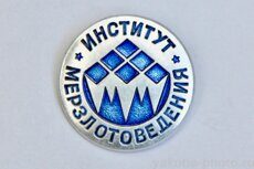 Институт мерзлотоведения (имени П.И. Мельникова, Якутск)