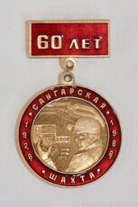 Шахта "Сангарская", 60 лет, 1928-1988 (Сангар, Кобяйский район)