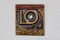 УРССУ ПНО "Якуталмаз" 10 лет (Удачнинское ремонтно-строительное специализированное управ.)