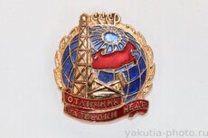 "Отличник разведки недр СССР" (награда, бронза)