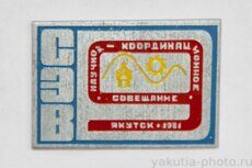Научно-координационное совещание СЭВ, Якутск, 1981 г. (Институт горного дела севера, ИГДС)