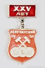 Депутатский, XXV лет, 1951 г. (поселок в Усть-Янском районе)