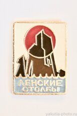 "Ленские столбы" (национальный парк)