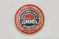 Саха сирэ, Yakutia, Амма оройуона, 1930-1990 (Амгинский район, административный центр - село Амга)