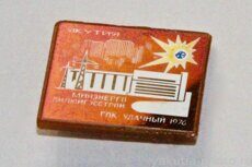 ГОК Удачный, "Вилюйгэсстрой", Минэнерго, Якутия, 1976 г.