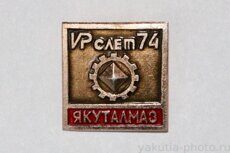 ИР слет-74 (слет изобретателей и рационализаторов в 1974 г., клеймо "Якуталмаз")