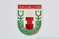 Мэҥэ Хаҥалас, 1930-1990 г., 60 (лет Мегино-Кангаласскому району, адм. центр - посёлок Нижний Бестях)