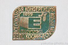 Всесоюзная конференция по космическим лучам, Якутск, 1977 г. (выпуклое изображение)