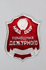 Помощник дежурного МВД ЯАССР, МВД СССР (бляха сотрудника)