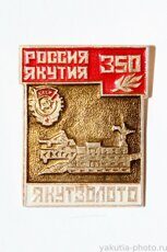 "Якутзолото", Россия - Якутия 350 (лет вместе, Орден Трудового Красного Знамени)