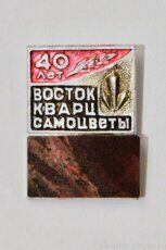 Востоккварцсамоцветы 40 лет (1982 г. геологоразведочная экспедиция, "Якуталмаз")