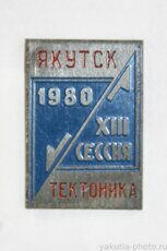 XIII сессия "Тектоника", Якутск, 1980 г. (тяжелый металл)