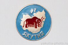 Якутия (мамонт, большой значок, из серии)