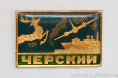 Черский (поселок - административный центр Нижнеколымского района)