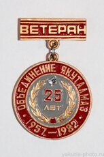 "Ветеран", объединение "Якуталмаз", 25 лет, 1957-1982