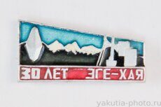 Эге-Хая, 30 лет (реверс: "Якутия. Август 1969 г.", клеймо "Якуталмаз")