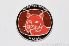 Животные Якутии, рысь (из серии)