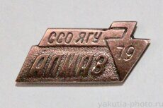 ССО ЯГУ "Алмаз", 1979 г. (студенческий строительный отряд Якутского гос. университета)