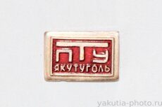 ПТУ "Якутуголь" (погрузочно-транспортное управление, Нерюнгри)