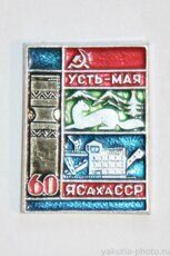 ЯСахаССР, Усть-Мая, 60 (лет поселку и адм. центру Усть-Майского р-на, клеймо "Якуталмаз")