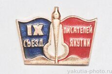 IX съезд писателей Якутии