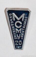 МСМУ 20 лет, объединение "Якуталмаз" (Мирнинское строительно-монтажное управление)