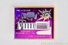 ГОК Удачный, "Вилюйгэсстрой", Минэнерго, Якутия, 1976 г.
