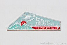 ЯнГРЭ 50 лет, 1941-1991 (Янская геологоразведочная экспедиция с базой в поселке Батагай)