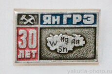 ЯнГРЭ 30 лет (1971 г., Янская геологоразведочная экспедиция, выпуск ЦСИ КБО Ленска)