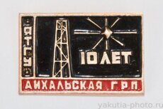 Айхальская ГРП ЯТГУ 10 лет (геологоразведочная партия Якутского территориального геолог. управл.)