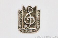 Самодеятельный композитор (Якутии, клеймо "Якуталмаз")