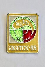 Якутск-85 (научная конференция в 1985 г., клеймо "Якуталмаз")