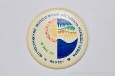 Всеросийский молодежный фестиваль народов севера Якутск, июнь 1989 г.