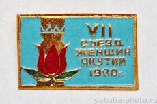 VII съезд женщин Якутии, 1980 г.