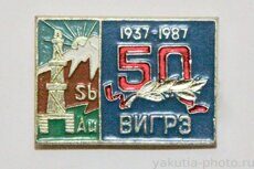 ВИГРЭ (Верхне-Индигирская геологоразведочная экспедиция), 50 лет, 1937-1977